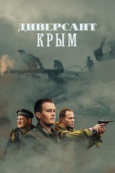 Смотреть на Лордфильм 2.0 Сериал Диверсант. Крым 2020